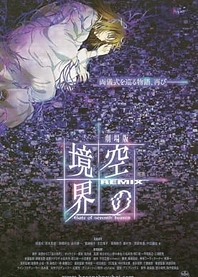Poster for anime The Garden of Sinners Remix: Gate of Seventh Heaven