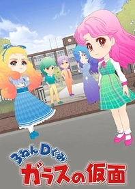 Poster for anime The Glass Mask Year 3 Class D