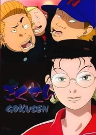 Poster for anime The Gokusen