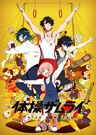 Poster for anime The Gymnastics Samurai