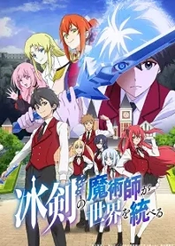 Poster for anime The Iceblade Sorcerer Shall Rule the World