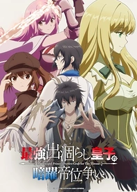 Poster for anime The Insipid Prince's Furtive Grab for The Throne