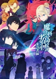 Poster for anime The Irregular at Magic High School: Visitor Arc