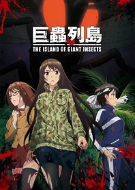 Poster for anime The Island of Giant Insects