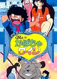 Poster for anime The Kabocha Wine: Nita no Aijou Monogatari