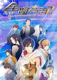 Poster for anime The King's Avatar 2