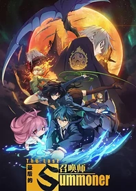 Poster for anime The Last Summoner