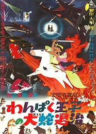 Poster for anime The Little Prince and the Eight-Headed Dragon