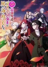 Poster for anime The Most Heretical Last Boss Queen: From Villainess to Savior
