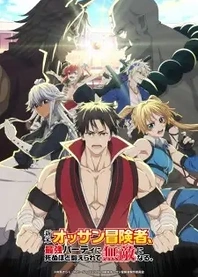 Poster for anime The Ossan Newbie Adventurer, Trained to Death by the Most Powerful Party, Became Invincible