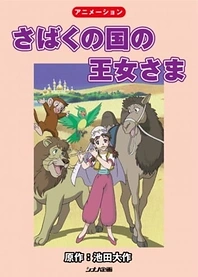 Poster for anime The Princess of the Desert Kingdom