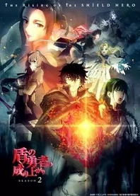 Poster for anime The Rising of the Shield Hero Season 2