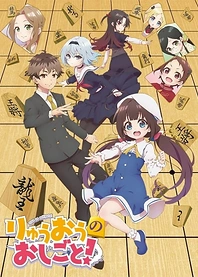 Poster for anime The Ryuo's Work is Never Done!