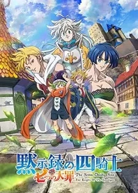 Poster for anime The Seven Deadly Sins: Four Knights of the Apocalypse