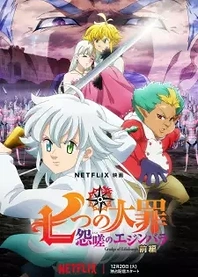 Poster for anime The Seven Deadly Sins: Grudge of Edinburgh