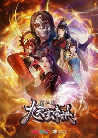 Poster for anime The Success Of Empyrean Xuan Emperor 2nd Season