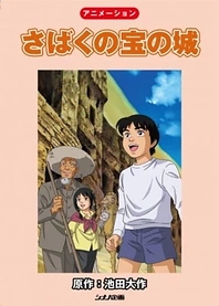 Poster for anime The Treasures of the Desert