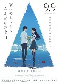 Poster for anime The Tunnel to Summer, the Exit of Goodbyes