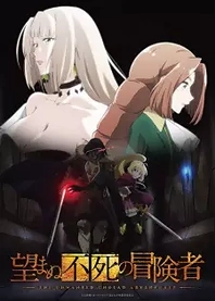 Poster for anime The Unwanted Undead Adventurer
