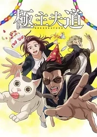 Poster for anime The Way of the Househusband Part 2