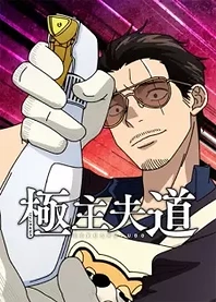 Poster for anime The Way of the Househusband Season 2