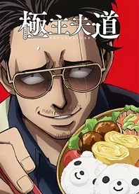 Poster for anime The Way of the Househusband
