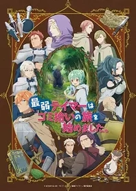 Poster for anime The Weakest Tamer Began a Journey to Pick Up Trash