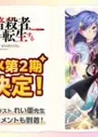 Poster for anime The World's Finest Assassin Gets Reincarnated in Another World as an Aristocrat Season 2