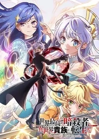 Poster for anime The World's Finest Assassin Gets Reincarnated in Another World as an Aristocrat