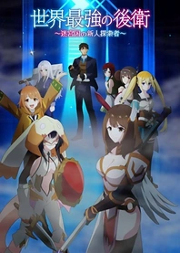 Poster for anime The World's Strongest Rearguard
