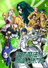 Poster for anime The Wrong Way to Use Healing Magic