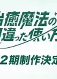 Poster for anime The Wrong Way to Use Healing Magic Season 2