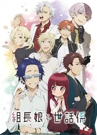 Poster for anime The Yakuza's Guide to Babysitting
