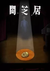 Poster for anime Theatre of Darkness: Yamishibai 10