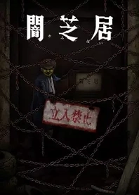 Poster for anime Theatre of Darkness: Yamishibai 12