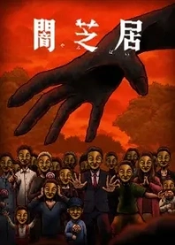 Poster for anime Theatre of Darkness: Yamishibai 14