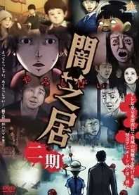 Poster for anime Theatre of Darkness: Yamishibai 2
