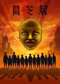Poster for anime Theatre of Darkness: Yamishibai 4