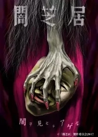 Poster for anime Theatre of Darkness: Yamishibai 5