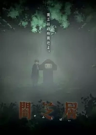 Poster for anime Theatre of Darkness: Yamishibai 6