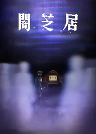 Poster for anime Theatre of Darkness: Yamishibai 8