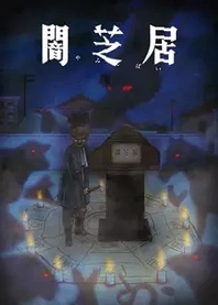 Poster for anime Theatre of Darkness: Yamishibai 9