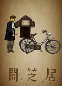Poster for anime Theatre of Darkness: Yamishibai