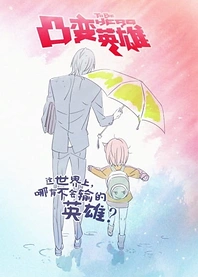 Poster for anime To Be Hero
