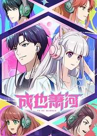 Poster for anime To Be Winner