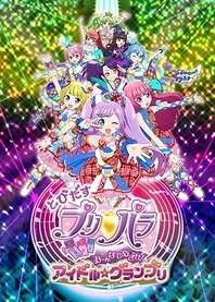 Poster for anime Tobidasu PriPara: Mi~nna de Mezase! Idol☆Grand Prix