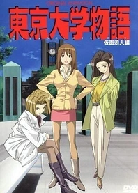 Poster for anime Tokyo Daigaku Monogatari