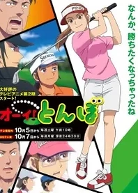 Poster for anime Tonbo! Season 2