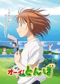 Poster for anime Tonbo!
