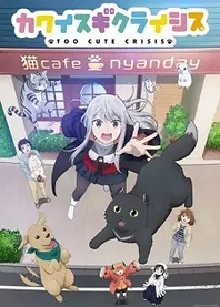 Poster for anime Too Cute Crisis